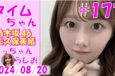 タイムちゃん（ライオンロックちゃん）- 乃木坂46 - 矢久保美緒ラジオ-  2024/08/20