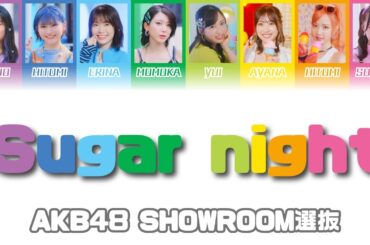 Sugar night / AKB48 SHOWROOM選抜【歌詞/歌割り/パート分け】