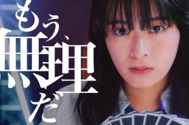 森七菜 & 成田凌  バンダイ「ドラゴンボールスーパーカードゲーム フュージョンワールド」 TVCM