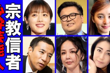 実は宗教にのめり込んだ芸能人・有名人３５選【創価学会・幸福の科学・統一教会】