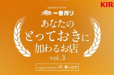 キリン一番搾り　あなたのとっておきに加わるお店 第3弾