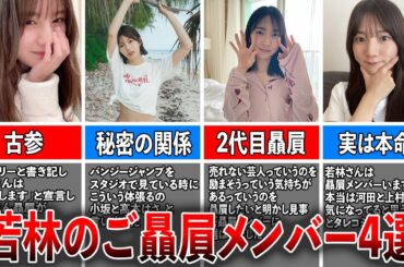 【魔性の男】オードリー若林のご贔屓メンバー4選（小坂菜緒、高本彩花、金村美玖、河田陽菜)
