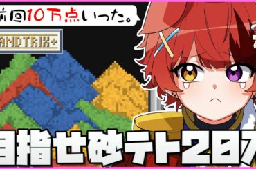 【砂テトリス】大流行の砂テトリス！20万点目指して頑張るぞおおお！！【Sandtrix+】【莉犬／すとぷり】　#Shorts #game #砂テト