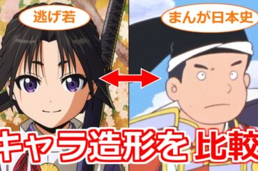 アニメ『逃げ上手の若君』とアニメ『まんが日本史』でキャラの作画や振る舞いがどう異なってるか比較【ボイスロイド考察】