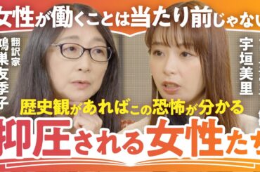 【男尊女卑地獄】「お伽話ではない現実を映す物語」「女が働くことが当たり前ではない世界がある」翻訳家・鴻巣友季子×宇垣美里で語る『侍女の物語』から読み解く"女性の自由"（第1回/全2回）