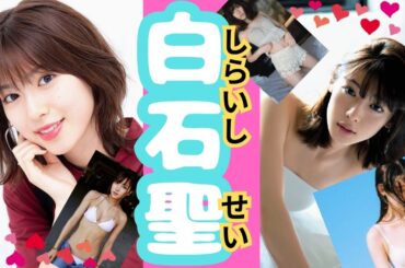 【女優】10代からドラマやCMなどで活躍してる白石聖さんの画像を集めて動画にしました。