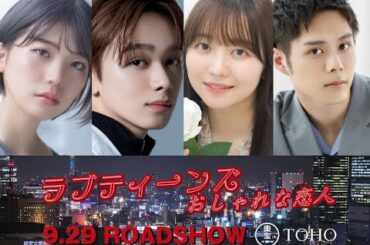 ラブティーンズ: おしゃれな恋人: 映画の予告編 (東宝)