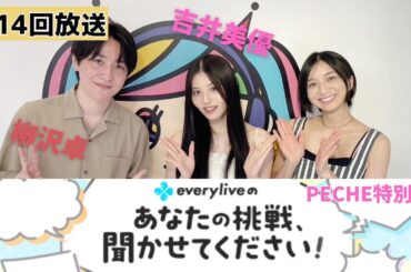 【everylive × 渋谷クロスFM】第14回「everyliveのあなたの挑戦、聞かせてください！」~PECHE特別回~