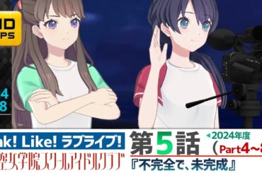 【蓮ノ空】リンクラ ストーリー 第5話 Part4～8 （ 活動記録 2024/8/28更新分）【Link! Like! ラブライブ!】 蓮ノ空女学院スクールアイドルクラブ