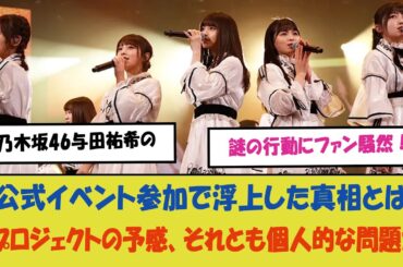 「乃木坂46与田祐希の謎の行動にファン騒然！非公式イベント参加で浮上した真相とは？新プロジェクトの予感、それとも個人的な問題か？」