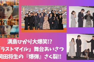 満島ひかり大爆笑!?「ラストマイル」舞台あいさつで岡田将生の“爆弾”さく裂！！