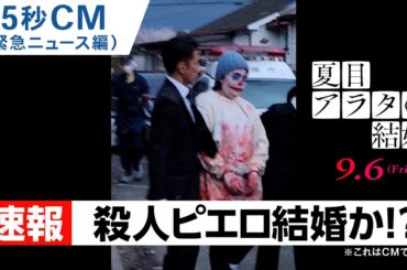 映画『夏目アラタの結婚』15秒CM（緊急ニュース編）2024年9月6日（金）公開