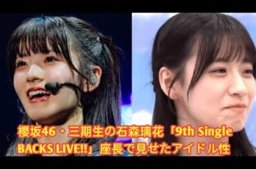 櫻坂46・三期生の石森璃花「9th Single BACKS LIVE!!」座長で見せたアイドル性 | 櫻坂46「9th Single BACKS LIVE!!」