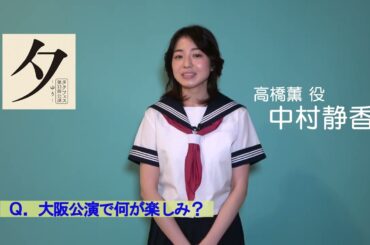 タクフェス第12弾『夕 -ゆう-』大阪公演 ～中村静香さんメッセージ動画～