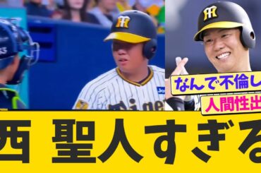 西勇輝、聖人すぎる【なんJ プロ野球反応】