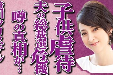 滝川クリステルの子供"虐待"の真相が…「ファーストレディー」になれない妻の炎上騒動が夫・小泉進次郎の自民党総裁選出馬にストップをかける…