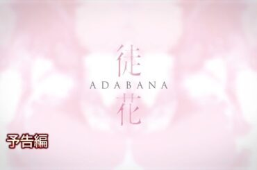 【予告編】甲斐さやか監督×井浦新×水原希子 日仏合作映画『徒花 -ADABANA-』