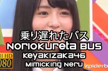 乗り遅れたバス Noriokureta Bus 欅坂46 Keyakizaka46 Mimicking Nagahama Neru (ROM/KAN/ENG Lyrics)