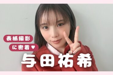 \　𝘊𝘰𝘷𝘦𝘳 𝘎𝘪𝘳𝘭 与田祐希🐈🐾　// 𝐛𝐢𝐬 𝐀𝐔𝐓𝐔𝐌𝐍 𝟐𝟎𝟐𝟒 ✦⸝⸝ 表紙撮影に密着🪽