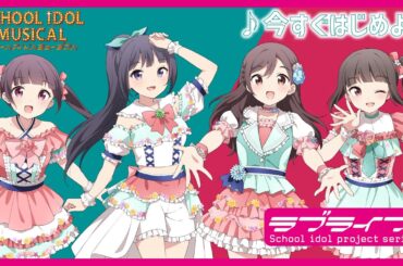 【試聴動画】今すぐはじめよ！ / 椿滝桜女学院高等学校スクールアイドル部 後夜祭アルバム！ - スクールアイドルミュージカル