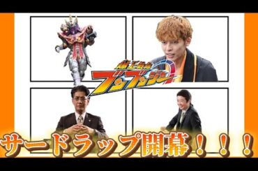 【ブンブンジャー】サードラップ開！幕！ブンブンジャー第２６話を！レビューするぜ！！ブンブン！！！