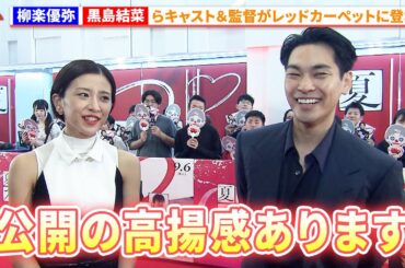 【夏目アラタの結婚】キャスト＆監督がレッドカーペットに登場！『夏目アラタの結婚』レッドカーペット