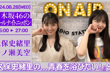 『久保史緒里の…青春を浴びたい！』SP　乃木坂46のオールナイトニッポン #272【2024-08-28】久保史緒里 一ノ瀬美空