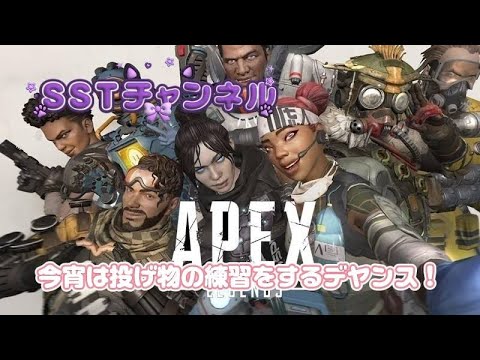 【ApexLegends】投げ物頑張って練習します! 【ApexLegends】投げ物頑張って練習します!