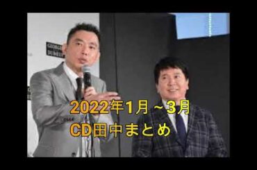 爆諸問題カーボーイ　CD田中　2022年1月～3月