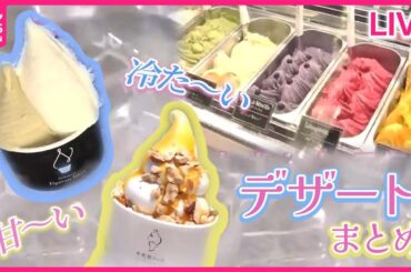 【デザートまとめ】旬の味！期間限定ジェラート/配達店のこだわりソフトなど（日テレNEWS LIVE）