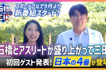 【重大発表】石橋貴明と三田友梨佳がスポブルで新スポーツ番組始めます！ゲストはあの大物アスリート！