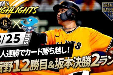 【ハイライト・8/25】巨人連勝でカード勝ち越し！菅野8回途中無失点＆坂本決勝2ランHR！【巨人×中日】