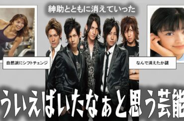 【雑談スレ】あ～そういえばいたなぁと思う芸能人【ガルちゃん芸能人】