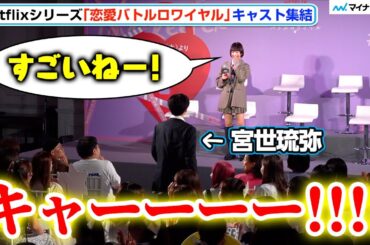 見上愛、宮世琉弥・水沢林太郎・豊田裕大・本田響矢への大声援に驚き「男性陣は普段からこんなに黄色い声を浴びて…」Netflixシリーズ「恋愛バトルロワイヤル」配信記念イベント 明日蘭学院学園祭