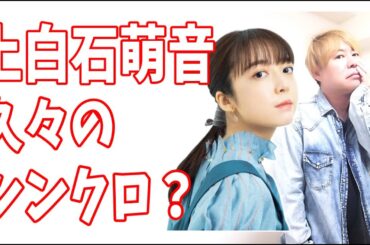 上白石萌音　久々のあの人とのシンクロ？