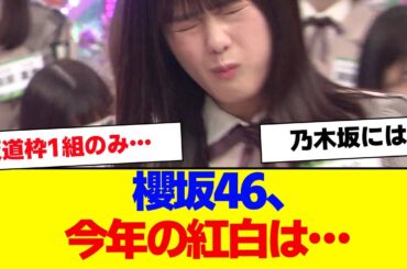【櫻坂46】櫻坂46今年の紅白は…【#そこ曲がったら櫻坂 #自業自得  #三期生 #ミーグリ #オタの反応集 】
