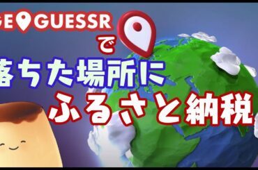 【Geoguessr】落ちた場所にふるさと納税する回！リベンジ
