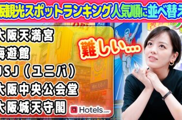 地元民が選ぶ【大阪観光スポットランキング】1位~5位順番通りに並べ替えれる!?