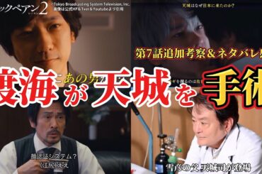 【日曜劇場 ブラックペアン2 】渡海が天城を手術する。第7話追加考察＆ネタバレ感想。夏ドラマ2024。キャスト：二宮和也、竹内涼真、葵わかな、小泉孝太郎、内野聖陽、趣里、田中みな実、他。