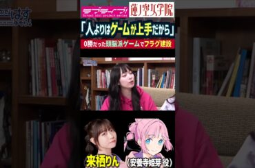 【蓮ノ空】頭脳派ゲームでフラグを建てる来栖りん【Link! Like! ラブライブ!】#shorts aqours 虹ヶ咲 Liella! せーはす 菅叶和 月音こな 藤島慈 安養寺姫芽 大沢瑠璃乃