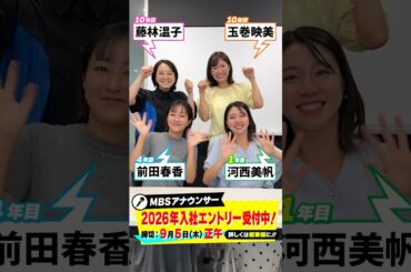 【アナウンサーになりたい人！】2026年入社エントリー受付中！！！ #藤林温子 #玉巻映美 #前田春香  #河西美帆 #mbs #アナウンサー #shorts