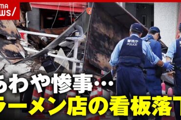 【緊急取材】「あと2時間遅ければ…」ラーメン店の看板が突然落下 事故直後の現場は｜ABEMA的ニュースショー