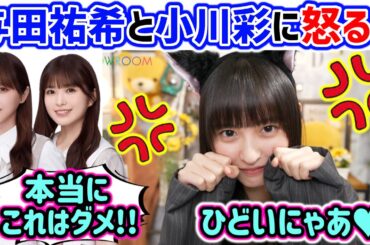 遠藤さくら、与田祐希と小川彩の無茶振りに怒る..ｗ【文字起こし】乃木坂46