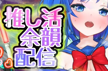 【雑談】推し活余韻雑談！！タグ見ながら語る
