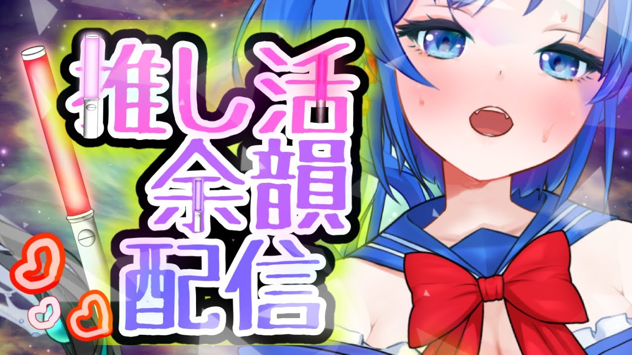 【雑談】推し活余韻雑談!!タグ見ながら語る 【雑談】推し活余韻雑談!!タグ見ながら語る