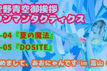 【富山】空野青空御挨拶ワンマンタクティクス「改めまして、あおにゃんです」 富山公演③『夏の魔法』『DOSITE』