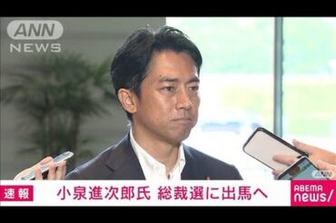 【速報】小泉進次郎氏が自民党総裁選出馬の意向を周辺に伝達(2024年8月20日)