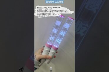 山口陽世 櫻坂46 BACKSLIVE を観て感動したぱるちゃん♪