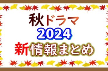 【速報】2024年☆秋ドラマ☆期待出来るドラマの新情報を総まとめ！