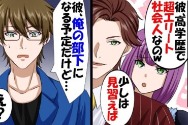 俺を振った元カノと高級寿司屋で再会。クスクス笑う婚約者を紹介「私の彼氏、有名企業にヘッドハンティングされたエリートなのｗ」俺「彼、俺の部下の予定だけど…」【スカッと】【アニメ】【漫画】【総集編】